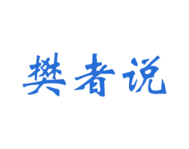 樊者说 商标图样