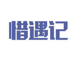 惜遇记 商标图样