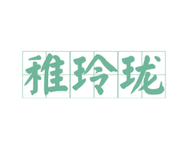 稚玲珑 商标图样