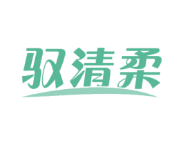 驭清柔 商标图样