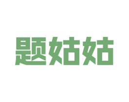 题姑姑 商标图样