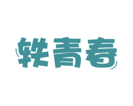 轶青春 商标图样