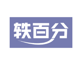 轶百分 商标图样