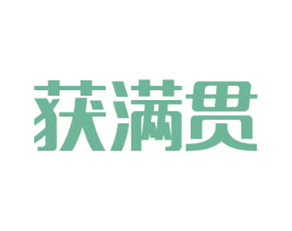 获满贯 商标图样