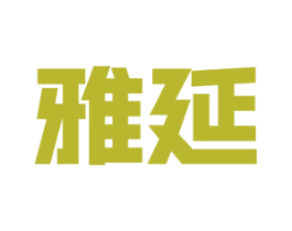 雅延 商标图样