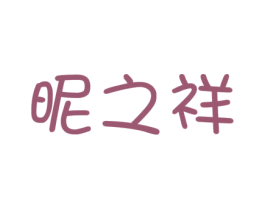 昵之祥 商标图样