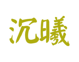 沉曦 商标图样