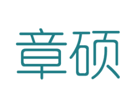 章硕 商标图样