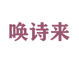 唤诗来 商标图样
