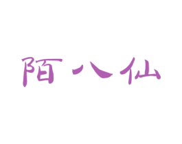 陌八仙 商标图样