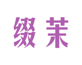 缀茉 商标图样