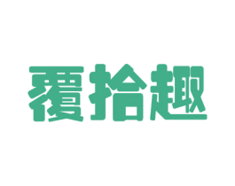 覆拾趣 商标图样