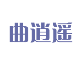 曲逍遥 商标图样