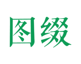 图缀 商标图样