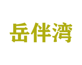 岳伴湾 商标图样