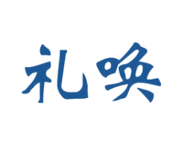 礼唤 商标图样