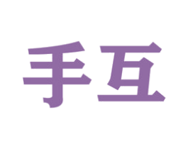 手互 商标图样