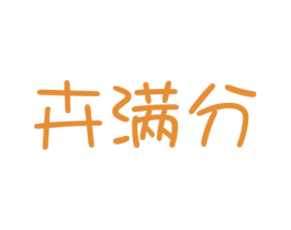 卉满分 商标图样