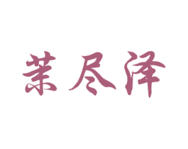 茉尽泽 商标图样
