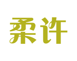 柔许 商标图样