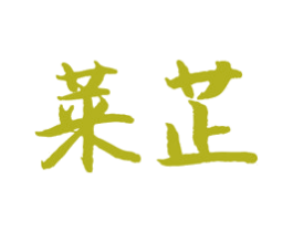 莱芷 商标图样