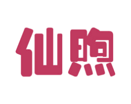 仙煦 商标图样