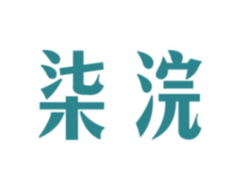 柒浣 商标图样