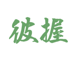 彼握 商标图样