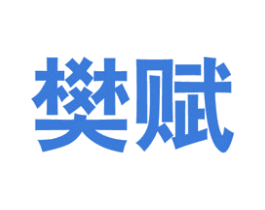 樊赋 商标图样