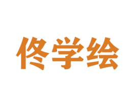 佟学绘 商标图样