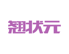 翘状元 商标图样
