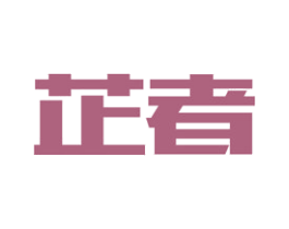 芷者 商标图样