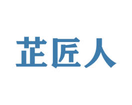 芷匠人 商标图样