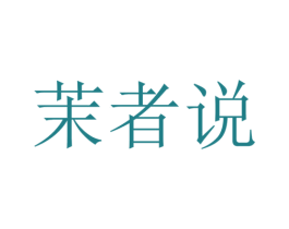 茉者说 商标图样