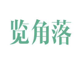 览角落 商标图样