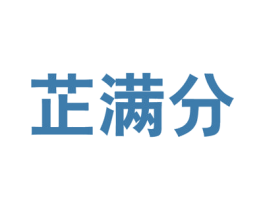 芷满分 商标图样