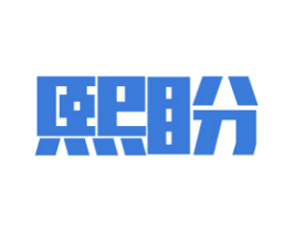 熙盼 商标图样