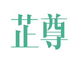 芷尊 商标图样