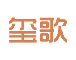 玺歌 商标图样