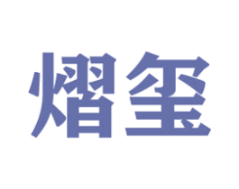 熠玺 商标图样