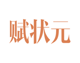 赋状元 商标图样