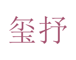 玺抒 商标图样