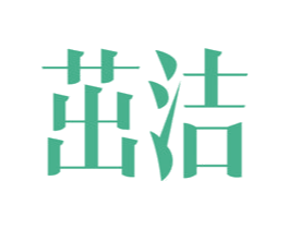 茁洁 商标图样