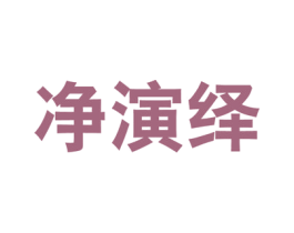 净演绎 商标图样