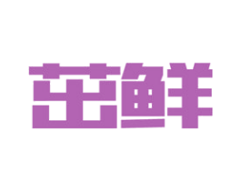 茁鲜 商标图样