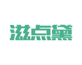 滋点黛 商标图样