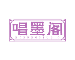 唱墨阁 MOSONGSTUDIO 商标图样