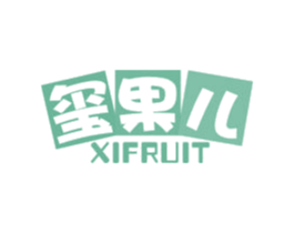 玺果儿 XIFRUIT 商标图样