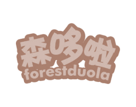 森哆啦 FORESTDUOLA 商标图样