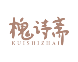 槐诗斋KUISHIZHAI 商标图样